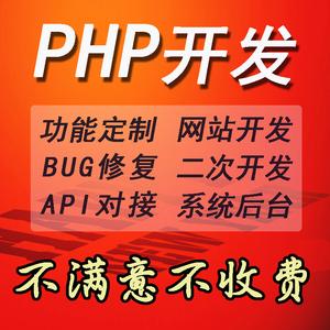 php二次开发java程序代写做后台接口api修改bug修复网站定制设计